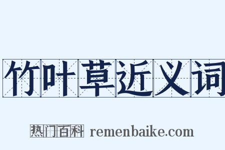 竹叶草近义词是什么意思的图片